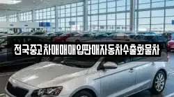 전국중고차매매매입판매자동차수출화물차