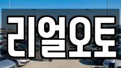 리얼오토