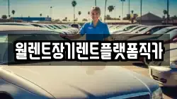 경기도 포천시 창수면 렌트카,단기렌트카,장기렌트카,중고차,중고차매매,중고차매입