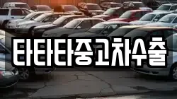 타타타중고차수출