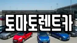 토마토렌트카