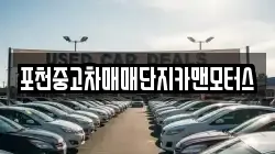 포천중고차매매단지카맨모터스