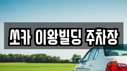 쏘카 이왕빌딩 주차장