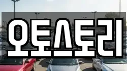 오토스토리