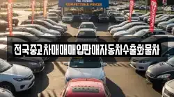 전국중고차매매매입판매자동차수출화물차