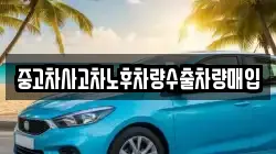 중고차사고차노후차량수출차량매입