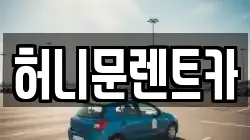 허니문렌트카