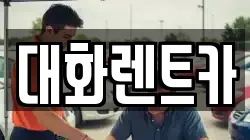 대화렌트카
