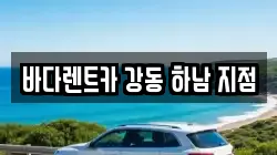 경기도 하남시 감북동 렌트카,단기렌트카,장기렌트카,중고차,중고차매매,중고차매입