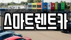 스마트렌트카