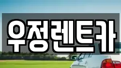 우정렌트카