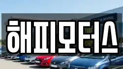 해피모터스