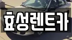 효성렌트카