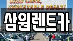 삼원렌트카