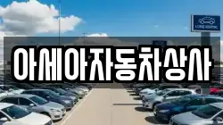 아세아자동차상사
