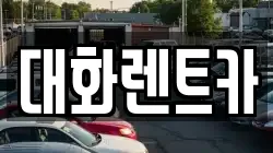 대화렌트카