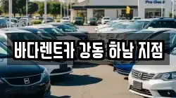 경기도 하남시 감일동 렌트카,단기렌트카,장기렌트카,중고차,중고차매매,중고차매입