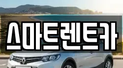 스마트렌트카