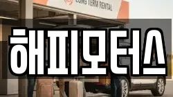 해피모터스