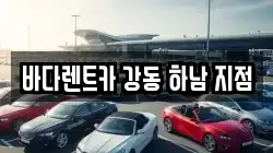 바다렌트카 강동 하남 지점