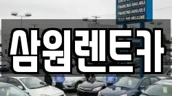 경기도 하남시 광암동 렌트카,단기렌트카,장기렌트카,중고차,중고차매매,중고차매입