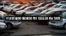 HS효성더클래스 메르세데스 벤츠 인증중고차 하남 전시장