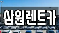 삼원렌트카