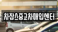 차잡스중고차매입센터