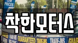 착한모터스