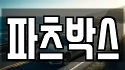파츠박스