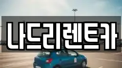나드리렌트카