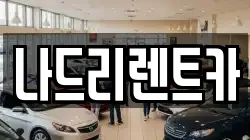 나드리렌트카
