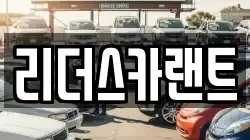 리더스카랜트