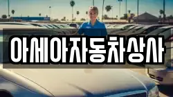 아세아자동차상사