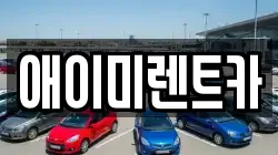 애이미렌트카