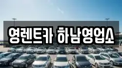 경기도 하남시 당정동 렌트카,단기렌트카,장기렌트카,중고차,중고차매매,중고차매입