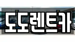 도도렌트카
