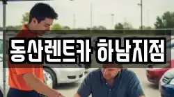 동산렌트카 하남지점