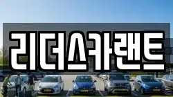 리더스카랜트