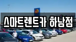 경기도 하남시 덕풍동 렌트카,단기렌트카,장기렌트카,중고차,중고차매매,중고차매입