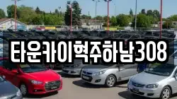 타운카이혁주하남308