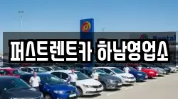 퍼스트렌트카 하남영업소