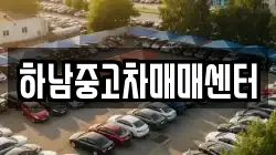 하남중고차매매센터