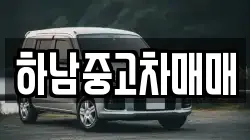 하남중고차매매