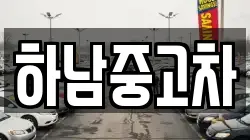 하남중고차