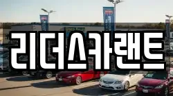 리더스카랜트