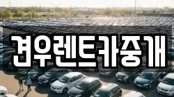 견우렌트카중개