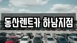동산렌트카 하남지점