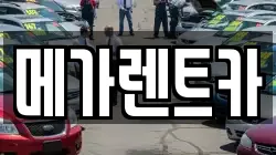 메가렌트카