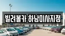 빌려볼카 하남미사지점